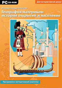 Интерактивные плакаты. География материков: история открытий и население. Программно-методический комплекс - fgospostavki.ru - Белгород