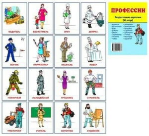 Раздаточные карточки "Профессии" - fgospostavki.ru - Белгород
