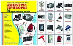 Демонстрационные карточки "Электроприборы" - fgospostavki.ru - Белгород