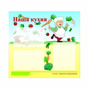 Стенд информационный для ДОУ "Наша кухня" (75х70см, 3 карм., алюм. проф.) - fgospostavki.ru - Белгород