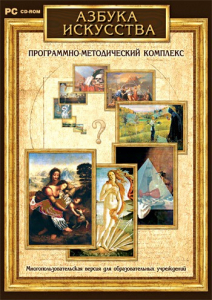 Азбука искусства. Программно-методический комплекс - fgospostavki.ru - Белгород