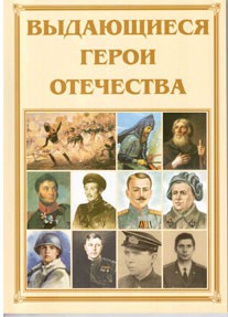 Брошюра "Выдающиеся герои Отечества" - fgospostavki.ru - Белгород
