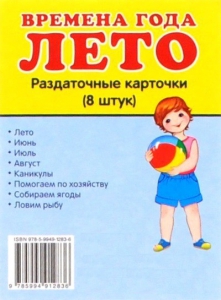 Раздаточные карточки "Времена года. Лето" - fgospostavki.ru - Белгород