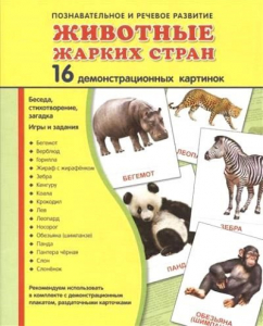 Демонстрационные карточки "Животные жарких стран" - fgospostavki.ru - Белгород