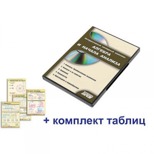 Интерактивный наглядный комплекс "Алгебра и начала анализа" - fgospostavki.ru - Белгород