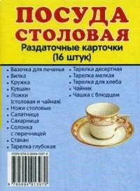 Раздаточные карточки "Посуда столовая" - fgospostavki.ru - Белгород