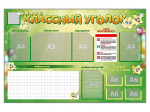 Стенд-уголок магнитно-маркерный "Классный уголок" - fgospostavki.ru - Белгород