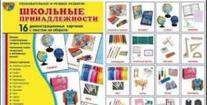 Демонстрационные карточки "Школьные принадлежности" - fgospostavki.ru - Белгород