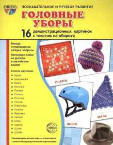 Демонстрационные карточки "Головные уборы" - fgospostavki.ru - Белгород