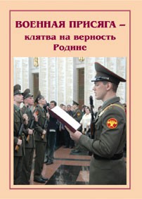 Плакат "Военная присяга" - fgospostavki.ru - Белгород