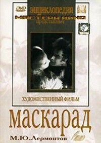 DVD "Маскарад (экранизация пьесы М. Лермонтова)" - fgospostavki.ru - Белгород