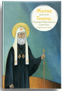 Житие святителя Тихона, Патриарха Московского и всея Руси в пересказе для детей - fgospostavki.ru - Белгород