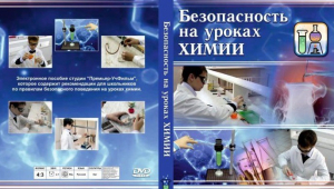 DVD "Безопасность на уроках химии" - fgospostavki.ru - Белгород