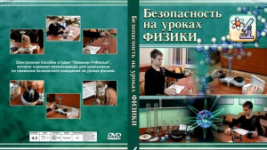 DVD "Безопасность на уроках физики" - fgospostavki.ru - Белгород