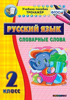 Тренажёр по русскому языку. 2 класс. Словарные слова - fgospostavki.ru - Белгород