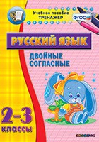 Тренажёр по русскому языку. 2-3 классы. Двойные согласные - fgospostavki.ru - Белгород