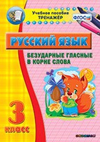 Тренажёр по русскому языку. 3 класс. Безударные гласные в корне слова - fgospostavki.ru - Белгород