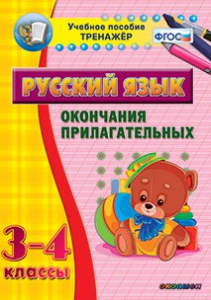 Тренажёр по русскому языку. 3-4 классы. Окончания прилагательных - fgospostavki.ru - Белгород