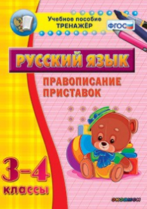 Тренажёр по русскому языку. 3-4 классы. Правописание приставок - fgospostavki.ru - Белгород