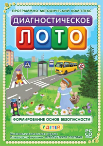 Диагностическое лото. Формирование основ безопасности у детей. Программно-методический комплекс - fgospostavki.ru - Белгород