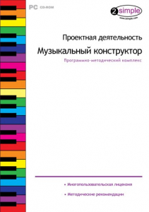 Проектная деятельность. Музыкальный конструктор. Программно-методический комплекс - fgospostavki.ru - Белгород