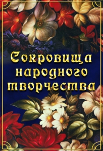 DVD "Сокровища народного творчества" - fgospostavki.ru - Белгород