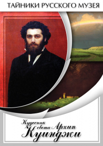 DVD "Кудесник света Архип Куинджи" - fgospostavki.ru - Белгород