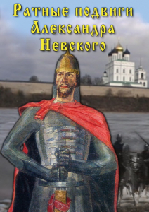 DVD "Ратные подвиги Александра Невского" - fgospostavki.ru - Белгород