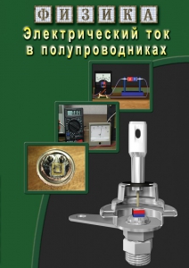 DVD "Физика. Электрический ток в полупроводниках" - fgospostavki.ru - Белгород