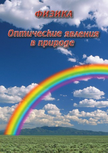 DVD "Физика. Оптические явления в природе" - fgospostavki.ru - Белгород