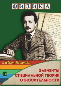 DVD "Физика. Элементы специальной теории относительности" - fgospostavki.ru - Белгород