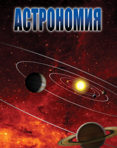DVD "Астрономия – часть 1" - fgospostavki.ru - Белгород