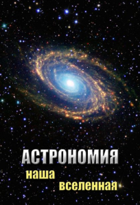 DVD "Астрономия. Наша Вселенная" - fgospostavki.ru - Белгород