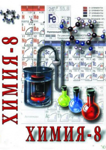 DVD "Химия. 8 класс - часть 2" - fgospostavki.ru - Белгород