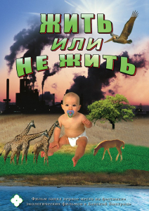 DVD "Жить или не жить" - fgospostavki.ru - Белгород