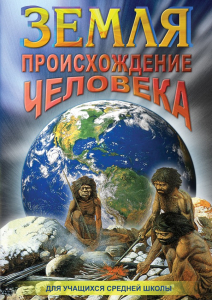 DVD "Земля. Происхождение человека" - fgospostavki.ru - Белгород