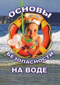 DVD "ОБЖ. Основы безопасности на воде" - fgospostavki.ru - Белгород