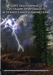 DVD "ОБЖ. Чрезвычайные ситуации природного и техногенного характера" - fgospostavki.ru - Белгород