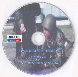 DVD "Основы и правила стрельбы из стрелкового оружия" - fgospostavki.ru - Белгород