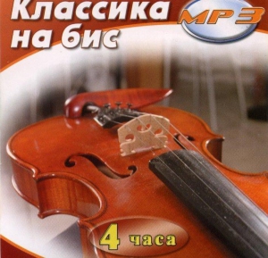 MP3 Классика на бис - fgospostavki.ru - Белгород