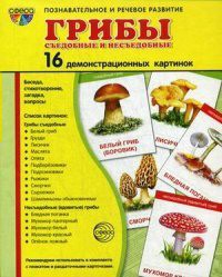 Демонстрационные карточки "Грибы съедобные и не съедобные" - fgospostavki.ru - Белгород