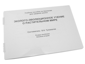 Пособие для слабовидящих - Эколого-эволюционное учение о растительном мире - fgospostavki.ru - Белгород