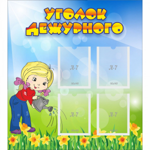 Стенд "Уголок дежурного" с 4 карманами - fgospostavki.ru - Белгород