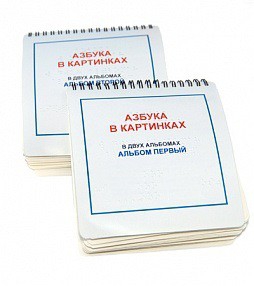 Пособие для незрячих - Азбука в картинках - fgospostavki.ru - Белгород