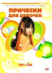 DVD "Прически для девочек" - fgospostavki.ru - Белгород