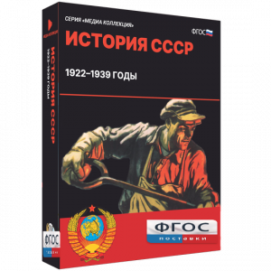 Медиа Коллекция "История СССР. 1922–1939 годы" - fgospostavki.ru - Белгород