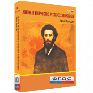 Медиа Коллекция "Жизнь и творчество русских художников. Архип Куинджи" - fgospostavki.ru - Белгород