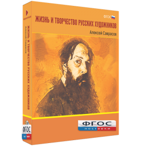 Медиа Коллекция "Жизнь и творчество русских художников. Алексей Саврасов" - fgospostavki.ru - Белгород