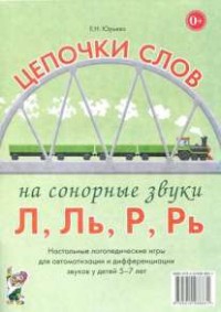 Логопедическая игра "Цепочки слов на сонорные звуки Л, Ль, Р, Рь" - fgospostavki.ru - Белгород