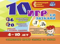 Развивающий игровой комплект "10 игр со звуками Л, Ль" - fgospostavki.ru - Белгород
